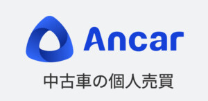 Ancar-中古車の個人売買