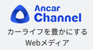 Ancar Channel-カーライフを豊かにするWebメディア