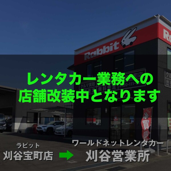 ラビット刈谷宝町店(店舗改装中)